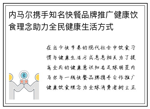 内马尔携手知名快餐品牌推广健康饮食理念助力全民健康生活方式