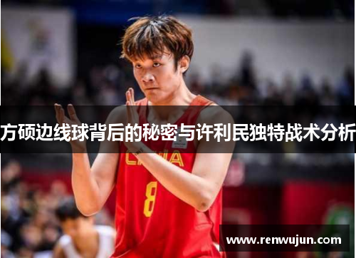 方硕边线球背后的秘密与许利民独特战术分析