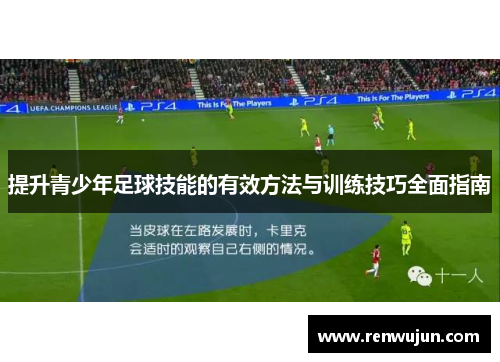 提升青少年足球技能的有效方法与训练技巧全面指南