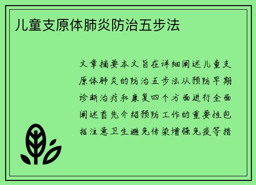 儿童支原体肺炎防治五步法