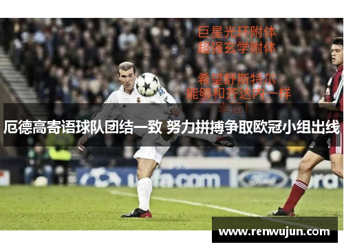厄德高寄语球队团结一致 努力拼搏争取欧冠小组出线