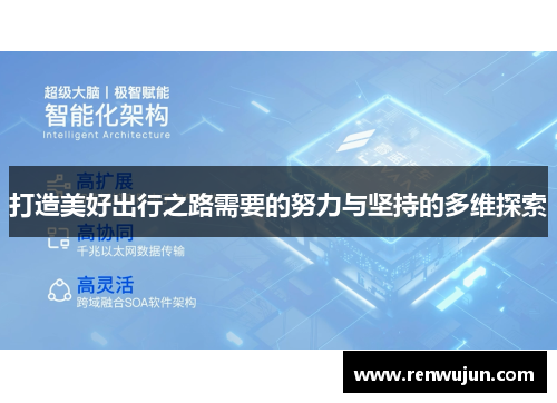 打造美好出行之路需要的努力与坚持的多维探索