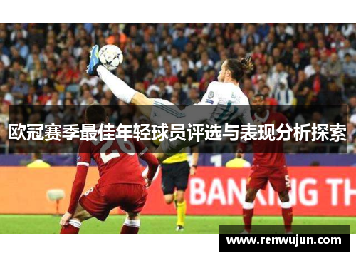 欧冠赛季最佳年轻球员评选与表现分析探索
