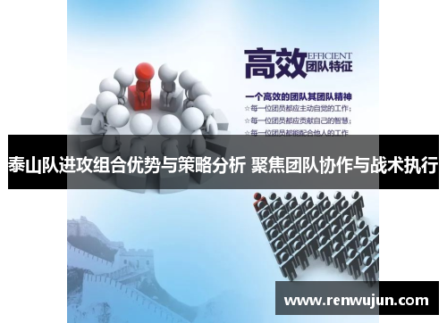 泰山队进攻组合优势与策略分析 聚焦团队协作与战术执行