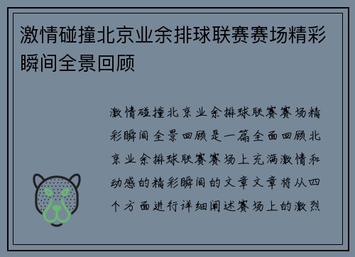 激情碰撞北京业余排球联赛赛场精彩瞬间全景回顾