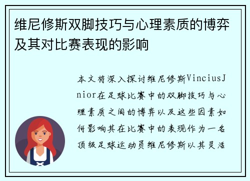 维尼修斯双脚技巧与心理素质的博弈及其对比赛表现的影响