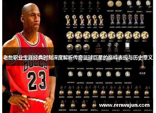 老詹职业生涯经典时刻深度解析传奇篮球巨星的巅峰表现与历史意义