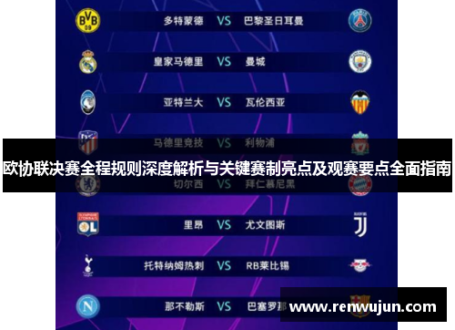 欧协联决赛全程规则深度解析与关键赛制亮点及观赛要点全面指南 欧协联决赛全程规则深度解析与关键赛制亮点及观赛要点全面指南